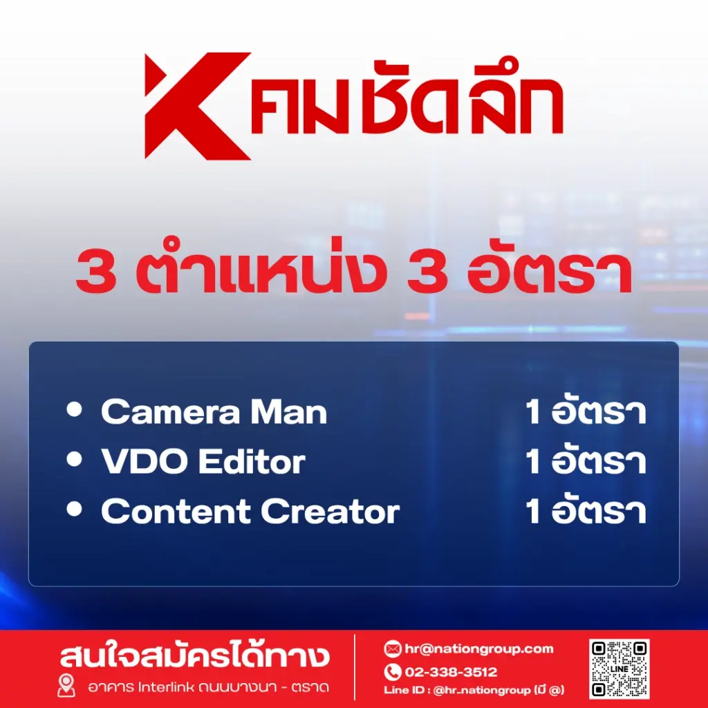 เนชั่น กรุ๊ป เร่งเครื่องครึ่งปีหลัง ปี 69   ประกาศรับบุคลากรกว่า 60 อัตรา ขยายธุรกิจตามยุทธศาสตร์