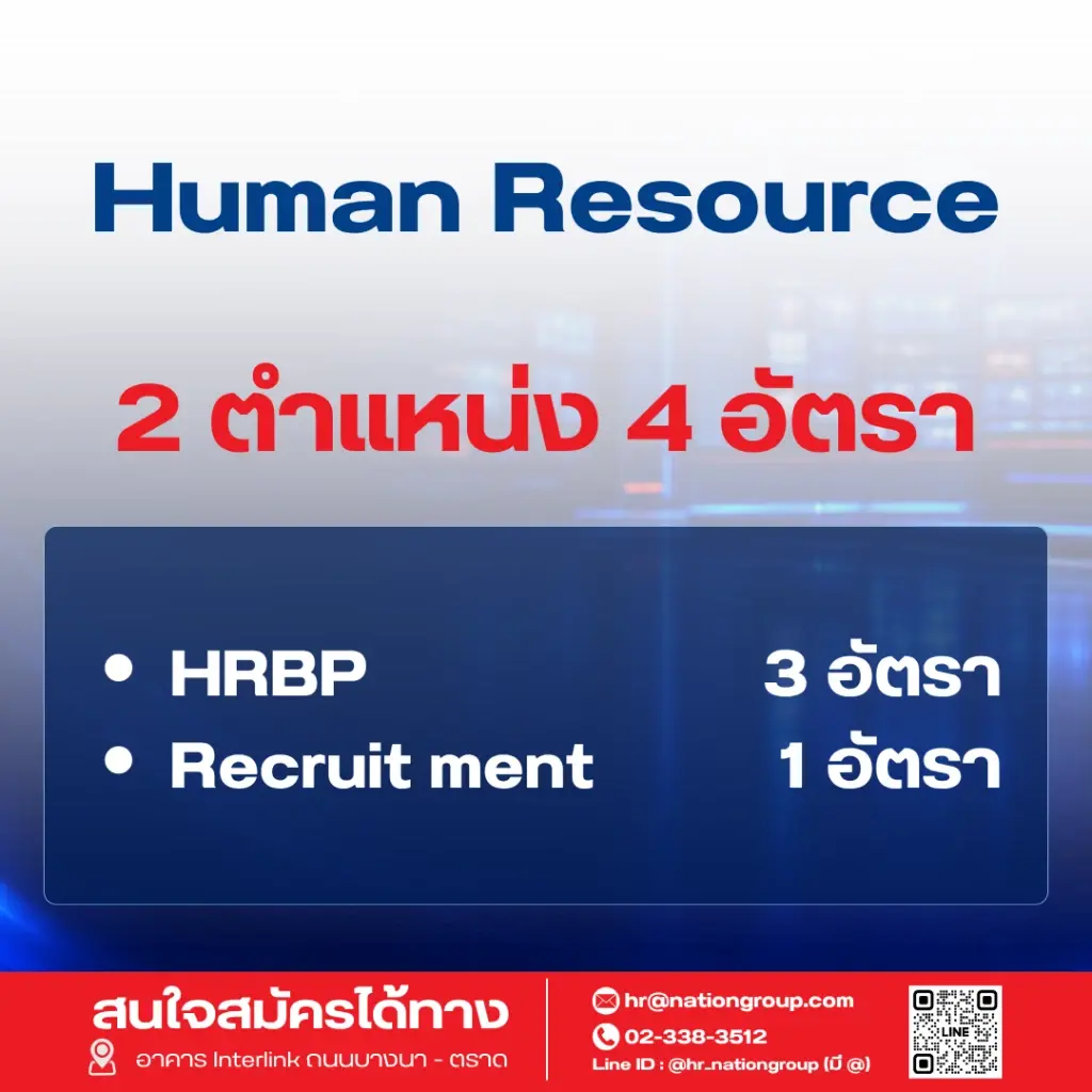 เนชั่น กรุ๊ป เร่งเครื่องครึ่งปีหลัง ปี 69   ประกาศรับบุคลากรกว่า 60 อัตรา ขยายธุรกิจตามยุทธศาสตร์