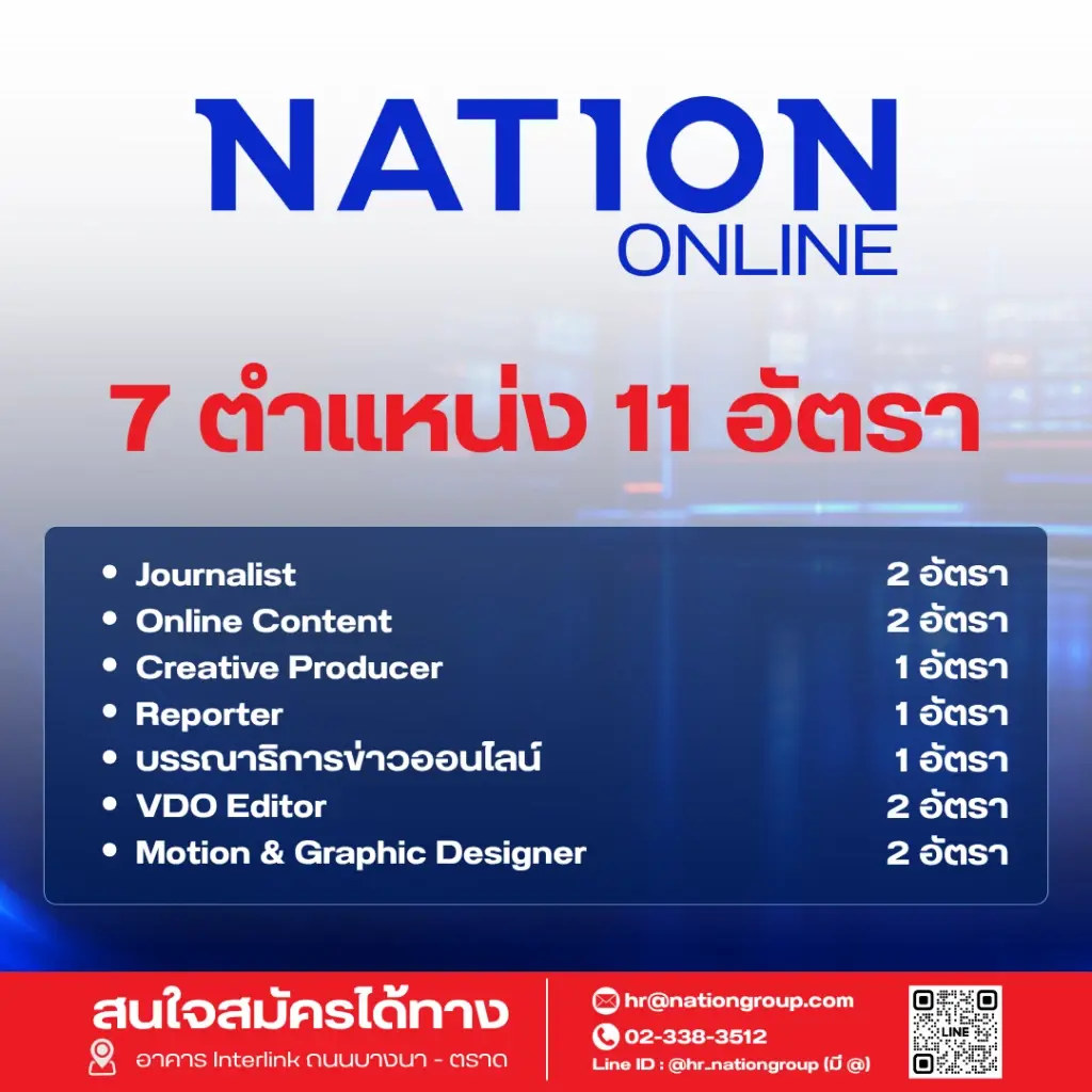 เนชั่น กรุ๊ป เร่งเครื่องครึ่งปีหลัง ปี 69   ประกาศรับบุคลากรกว่า 60 อัตรา ขยายธุรกิจตามยุทธศาสตร์