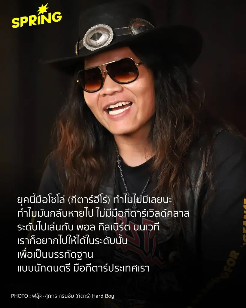 Hard Boy ยังคงเดิมพันชีวิตไว้กับ 'จิตวิญญาณร็อก ตัวตนที่พลุ่งพล่าน กวน เกรียน แต่จริงใจ!