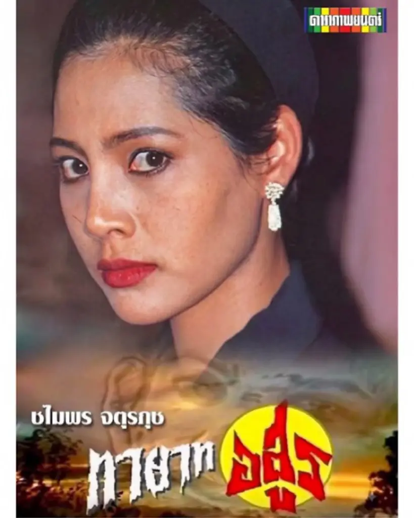 ‘ทายาทอสูร’ เวอร์ชั่นแรกคืนจอ! ‘คุณยายวรนาฏ-คายตะขาบ’ ตำนานความหลอนยุค 90