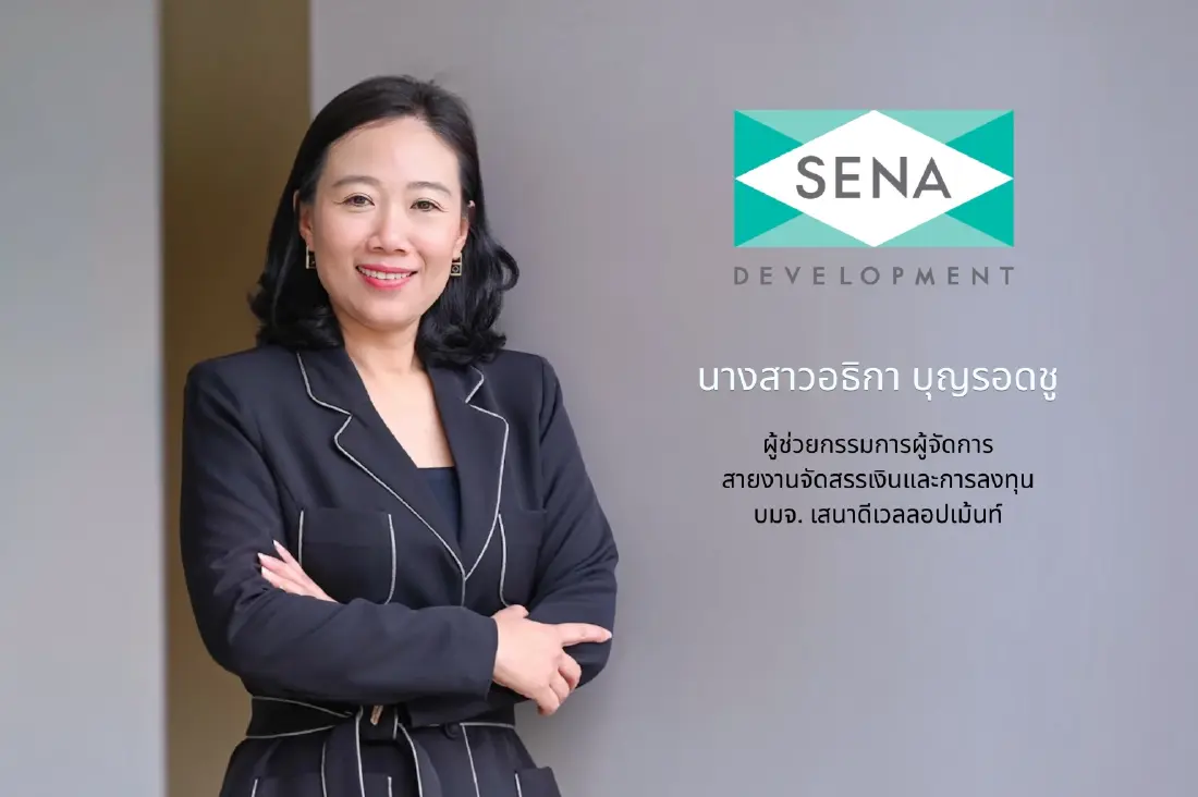 อธิกา บุญรอดชู ผู้ช่วยกรรมการผู้จัดการ สายงานจัดสรรเงินและการลงทุน บริษัท เสนาดีเวลลอปเม้นท์ จำกัด (มหาชน)