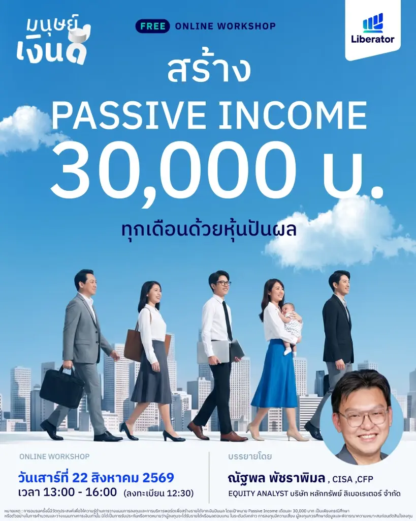 Liberator เปิดคลาสออนไลน์ฟรี สอนวางแผนสร้าง Passive Income