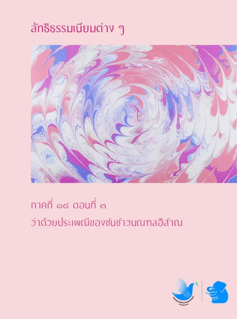 'งันเฮือนดี' เหตุใดงานศพอีสานจึงเต็มไปด้วยความรื่นเริง