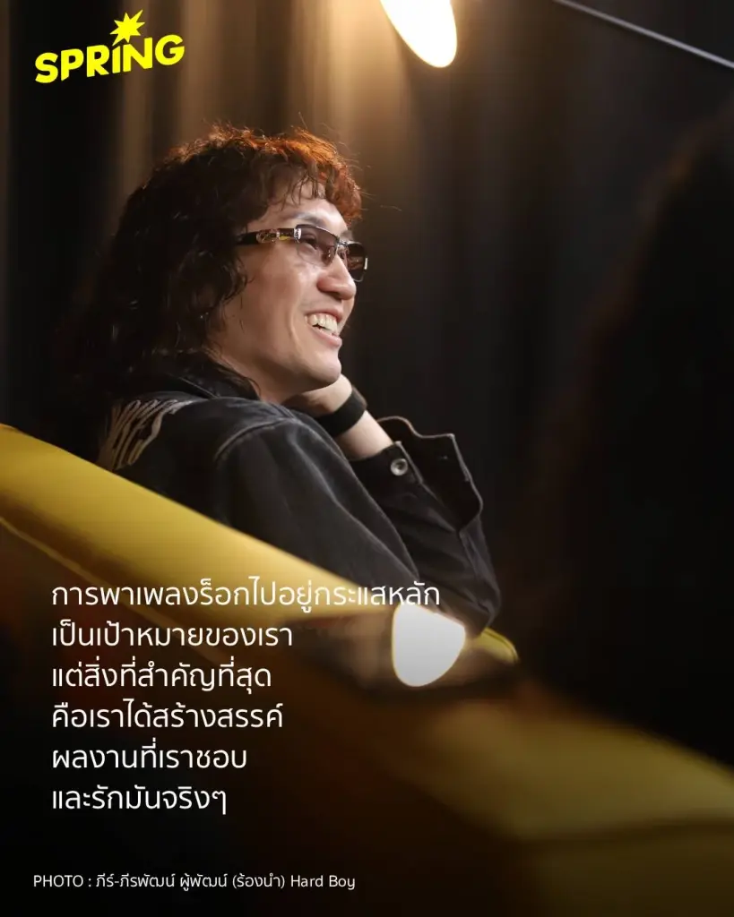 Hard Boy ยังคงเดิมพันชีวิตไว้กับ 'จิตวิญญาณร็อก ตัวตนที่พลุ่งพล่าน กวน เกรียน แต่จริงใจ!