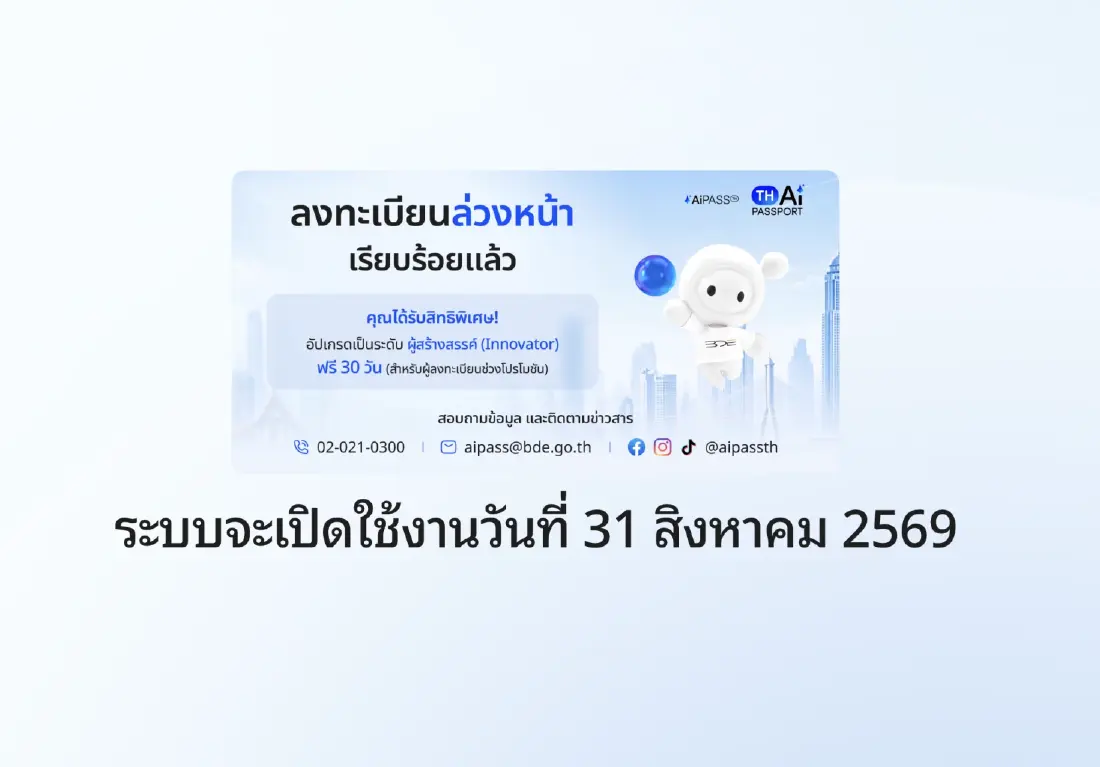 คนไทย รอลงทะเบียน TH-AI Passport ทะลุ 3 แสน สดช.แนะนำใช้แอปทางรัฐ