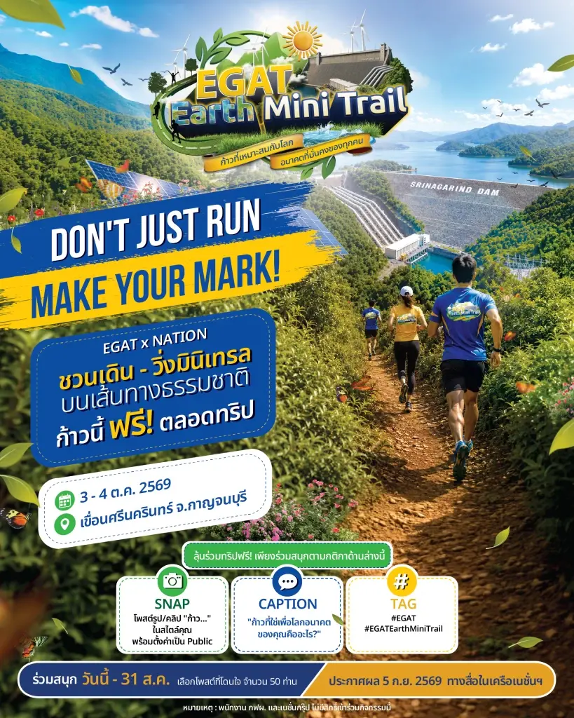 'EGAT Earth Mini Trail' ก้าวที่เหมาะสมกับโลก...อนาคตที่มั่นคงของทุกคน
