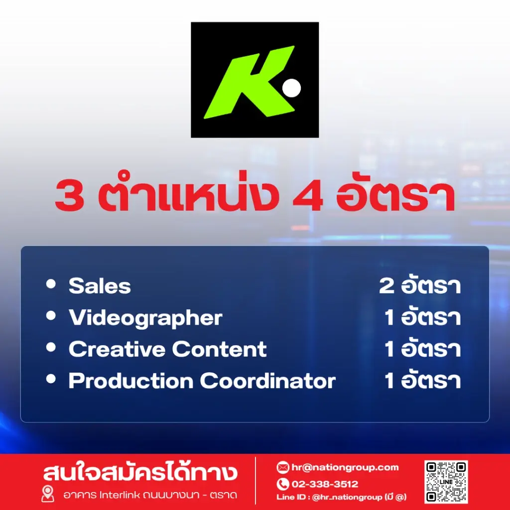 เนชั่น กรุ๊ป เร่งเครื่องครึ่งปีหลัง ปี 69   ประกาศรับบุคลากรกว่า 60 อัตรา ขยายธุรกิจตามยุทธศาสตร์