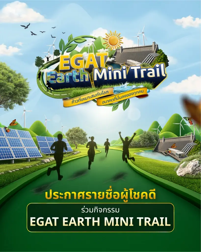 ประกาศรายชื่อผู้โชคดี! ✨🎉  จากกิจกรรม EGAT Earth Mini Trail 🌿 ก้าวที่เหมาะสมกับโลก...อนาคตที่มั่นคงของทุกคน 💚