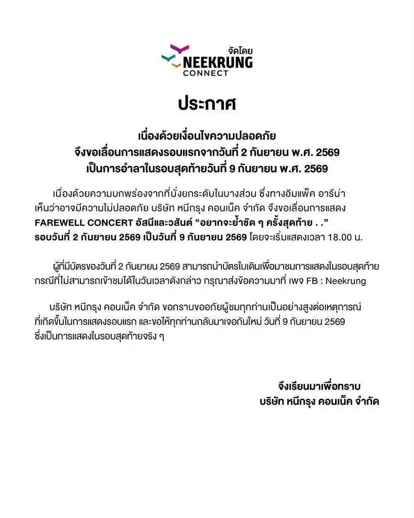 สรุปให้ ยุติคอนเสิร์ต  อำลา อัสนี-วสันต์รอบแรก   ผู้จัดจะชดเชยหัวใจแฟนเพลงอย่างไรไหว