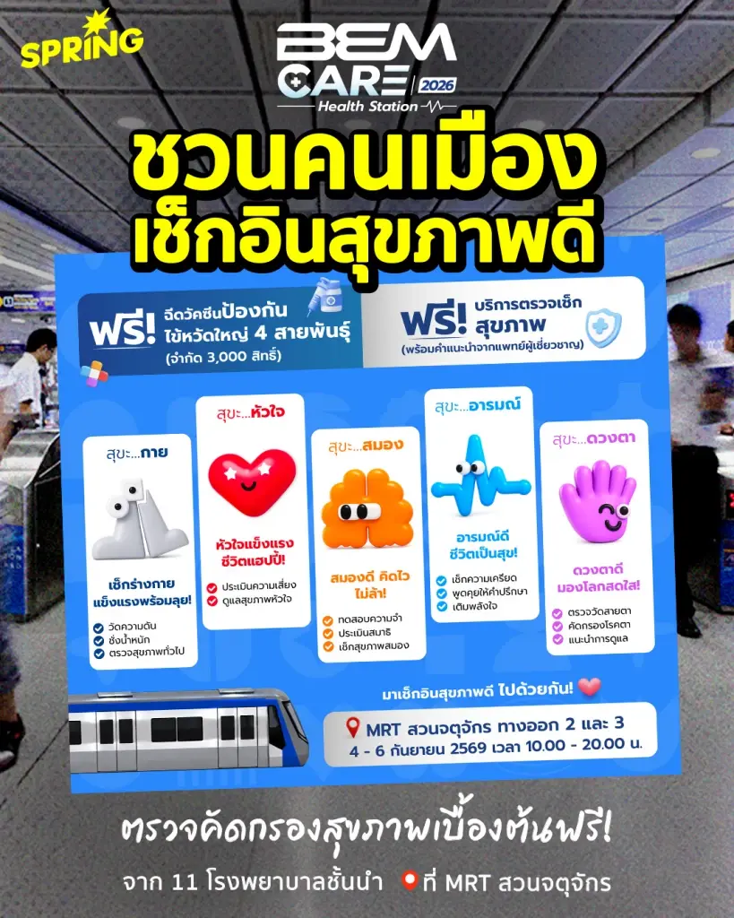 BEM Care 2026 ตรวจสุขภาพ ฉีดวัคซีน เช็กหลอดเลือดสมอง ฟรี ที่ MRT สวนจตุจักร