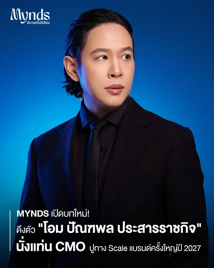 MYNDS เปิดบทใหม่! ดึงตัว 'โอม ปัณฑพล ประสารราชกิจ' นั่งแท่น CMO