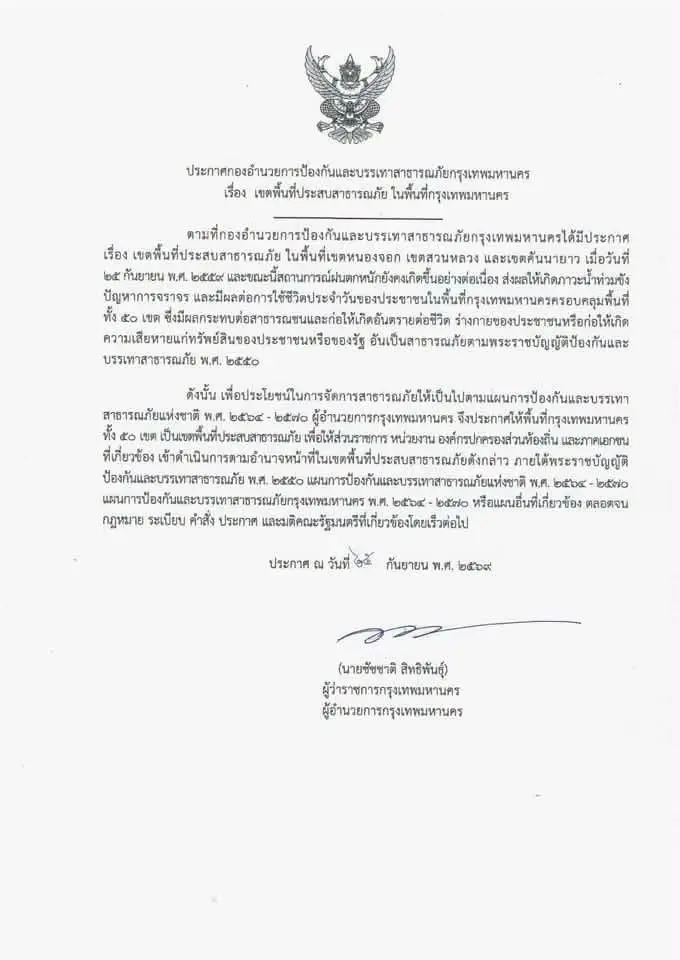 กทม.ประกาศ 50 เขต เป็นพื้นที่ประสบสาธารณภัย ยกกระดับรับมือน้ำท่วม