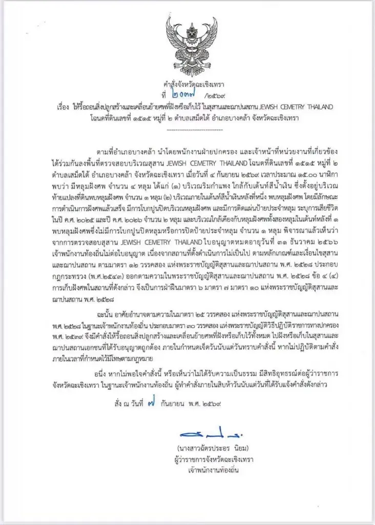 ผู้ว่าฯ ฉะเชิงเทรา สั่งรื้อถอน 'สุสานยิว' เคลื่อนย้ายศพใน 7 วัน พบใบอนุญาตหมดอายุ