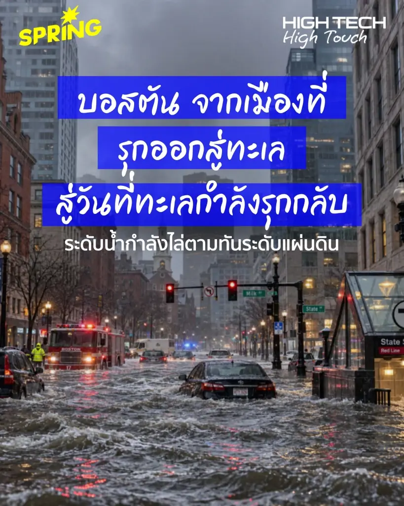 High Tech, High Touch เมื่อภูมิอากาศเปลี่ยนเร็วกว่าที่คิด