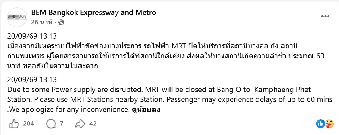 ระงับ MRT ชั่วคราว สถานีบางอ้อ ถึง สถานีกำแพงเพชร  - ไฟไหม้สายไฟรางเตาปูน-บางโพ