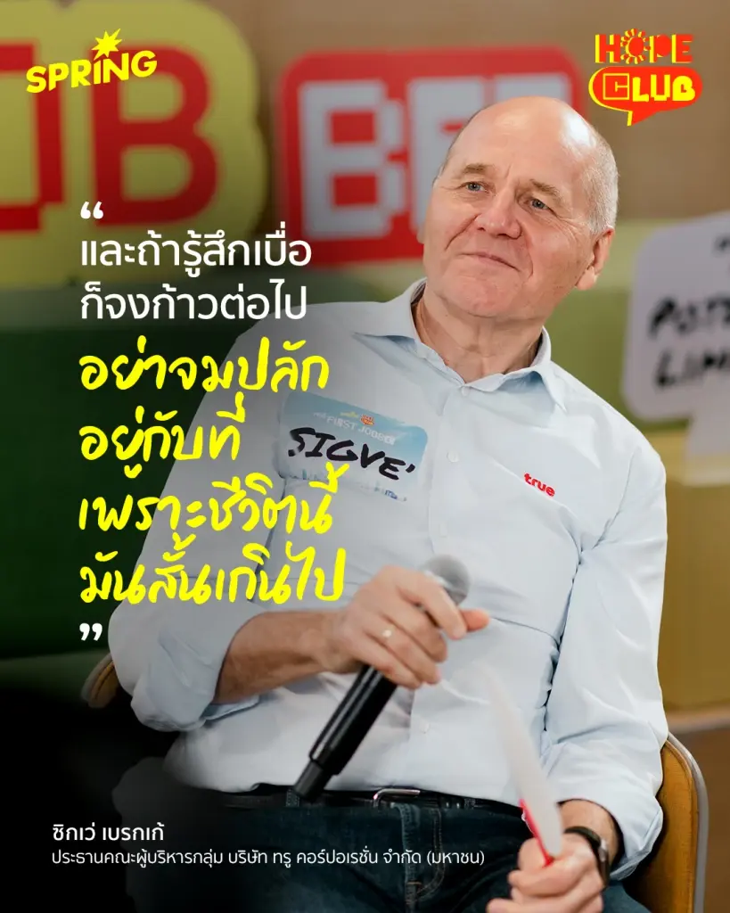 Hope club เปิดวงคุย เจอนี่ First Jobber - ไม่มีสูตรสำเร็จรูป สำหรับชีวิตการทำงาน