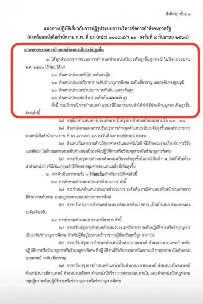 ก.พ.สั่งด่วน ชะลอขึ้นตำแหน่งระดับสูงปี 2570 ยกเว้นสายแพทย์-เฉพาะทาง
