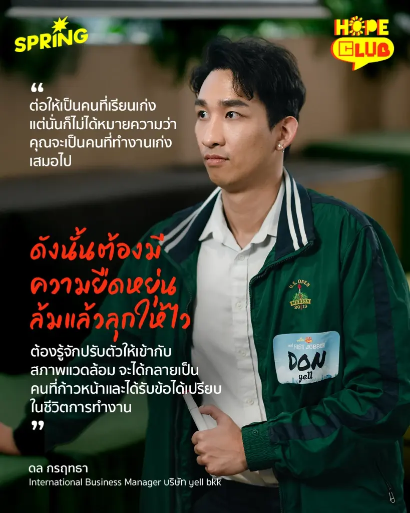 Hope club เปิดวงคุย เจอนี่ First Jobber - ไม่มีสูตรสำเร็จรูป สำหรับชีวิตการทำงาน