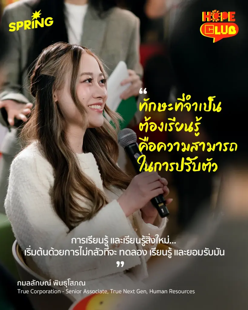 Hope club เปิดวงคุย เจอนี่ First Jobber - ไม่มีสูตรสำเร็จรูป สำหรับชีวิตการทำงาน