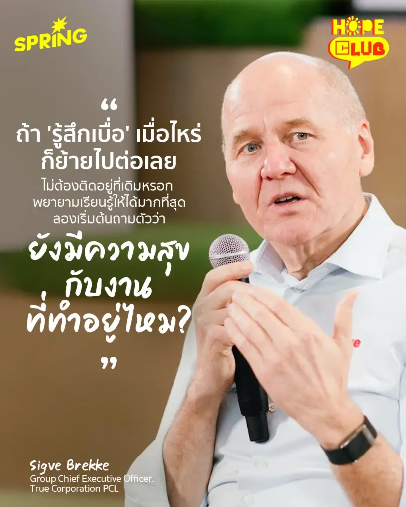 'Grab and Go' คว้าทุกโอกาสแล้วลุย บทเรียนชีวิตการทำงาน จากซิกเว้ เบรกเก้ ถึงเหล่า First Jobber