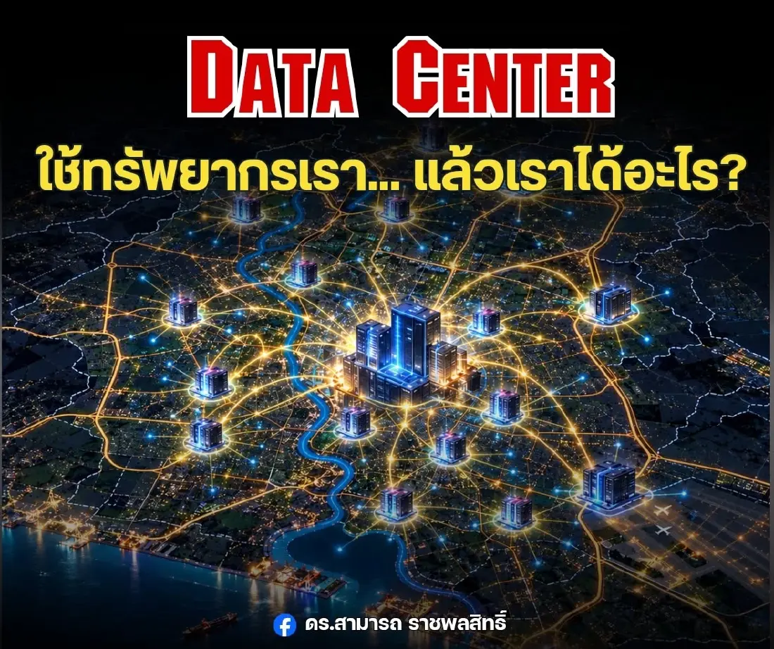 'ดาต้าเซ็นเตอร์' ยักษ์ใหญ่แห่ลงทุนแสนล้าน ใช้ไฟ-น้ำ-ทรัพยากร ไทยได้ประโยชน์อะไร