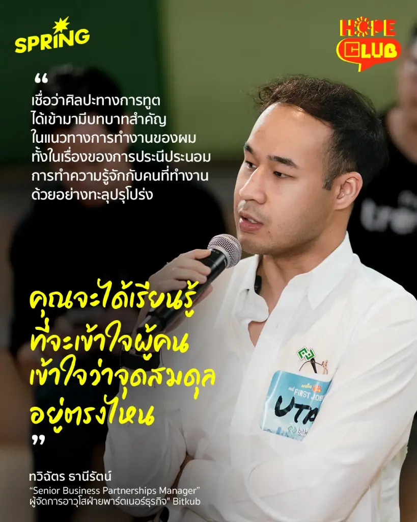 Hope club เปิดวงคุย เจอนี่ First Jobber - ไม่มีสูตรสำเร็จรูป สำหรับชีวิตการทำงาน