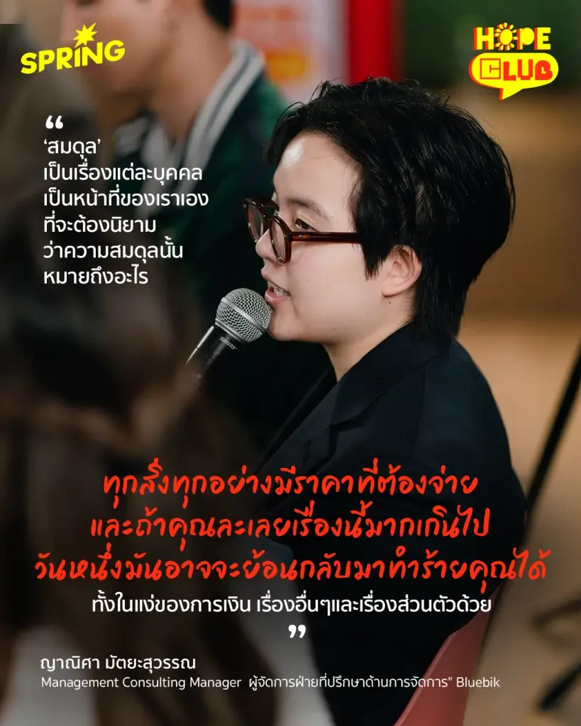 Hope club เปิดวงคุย เจอนี่ First Jobber - ไม่มีสูตรสำเร็จรูป สำหรับชีวิตการทำงาน