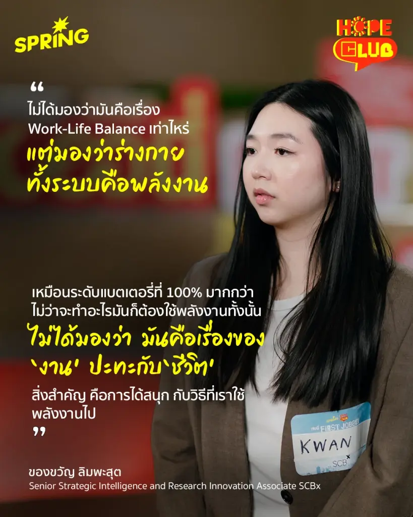Hope club เปิดวงคุย เจอนี่ First Jobber - ไม่มีสูตรสำเร็จรูป สำหรับชีวิตการทำงาน