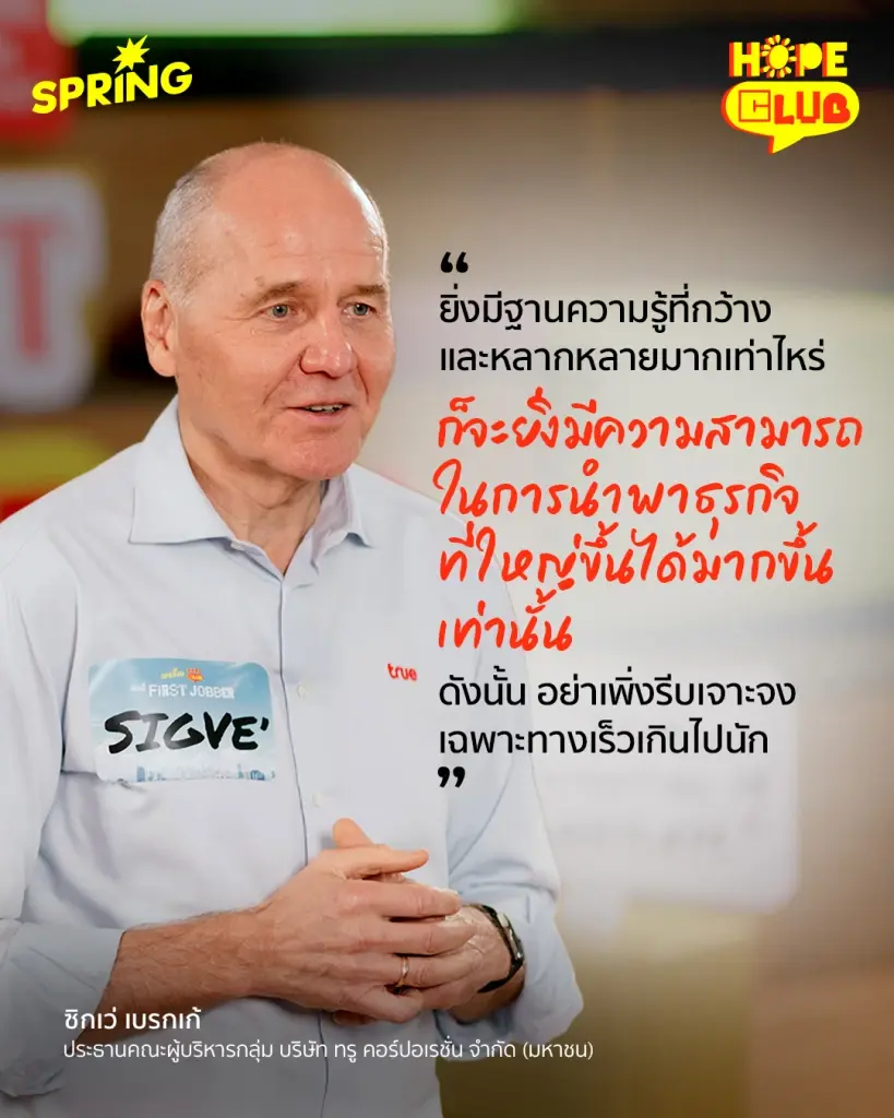 Hope club เปิดวงคุย เจอนี่ First Jobber - ไม่มีสูตรสำเร็จรูป สำหรับชีวิตการทำงาน