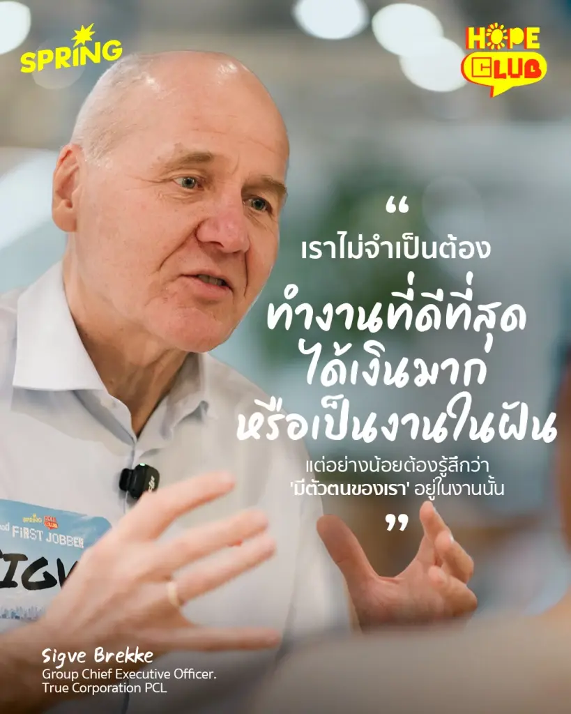 'Grab and Go' คว้าทุกโอกาสแล้วลุย บทเรียนชีวิตการทำงาน จากซิกเว้ เบรกเก้ ถึงเหล่า First Jobber