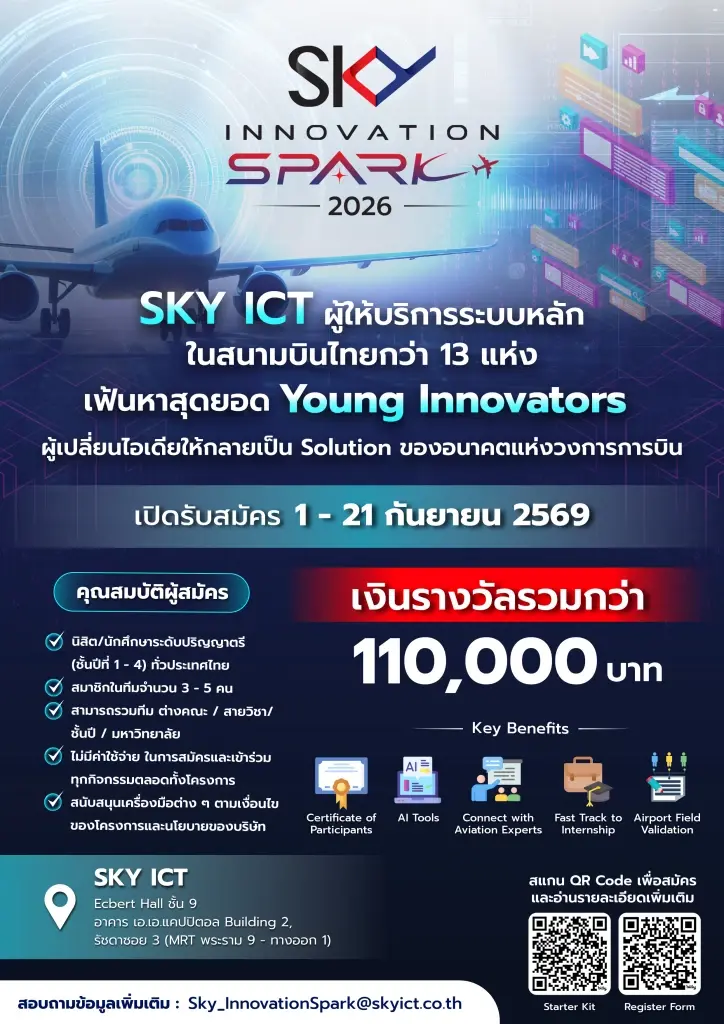 SKY ชวนนักศึกษาออกแบบนวัตกรรม SKY Innovation Spark 2026 ไอเดียปั้นอนาคตการบิน