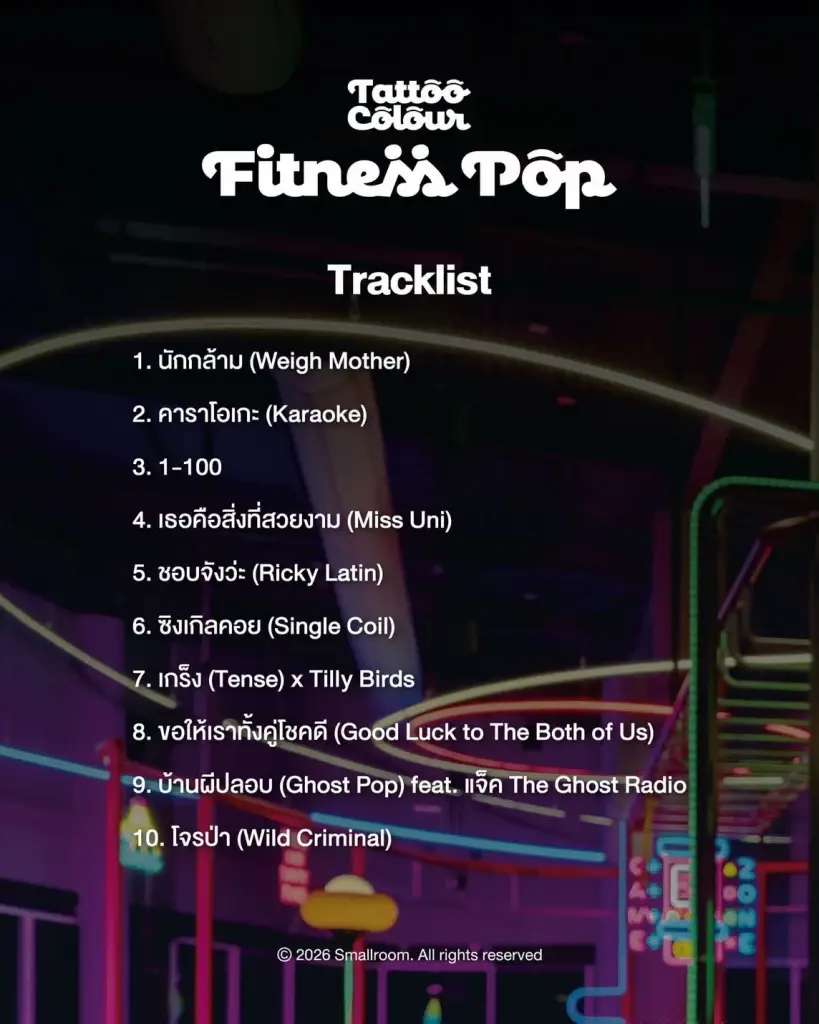 อัลบั้ม Fitness Pop จาก TATTOO COLOUR สีจัดจ้าน แสบ แต่โดน เท่อันตราย ป๊อปสุดทาง