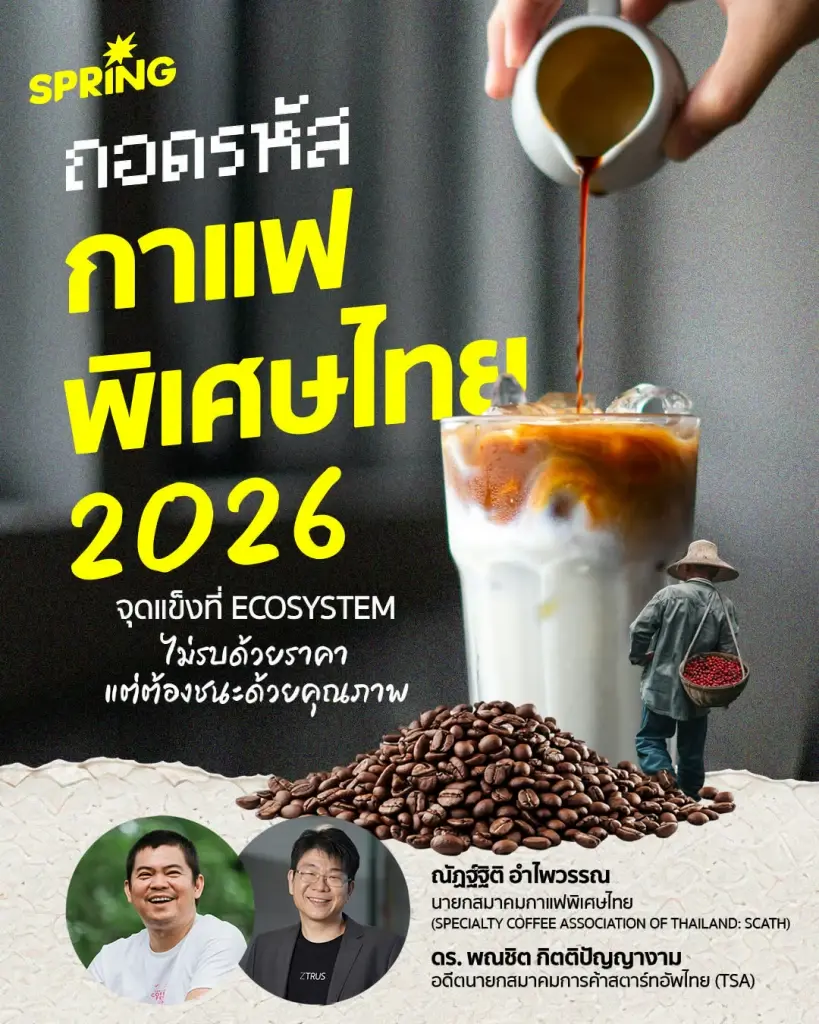 ถอดรหัสกาแฟพิเศษไทย 2026 ยุทธศาสตร์ความยั่งยืน ไม่รบด้วยราคา แต่จะชนะด้วยคุณภาพ