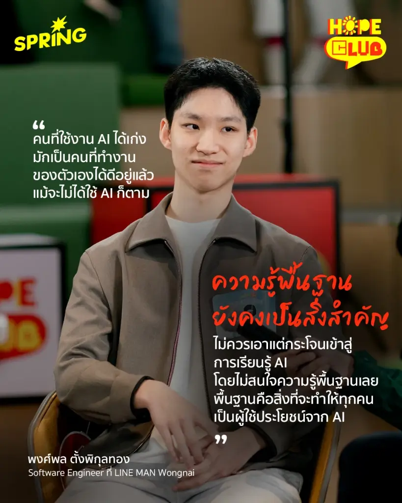 Hope club เปิดวงคุย เจอนี่ First Jobber - ไม่มีสูตรสำเร็จรูป สำหรับชีวิตการทำงาน