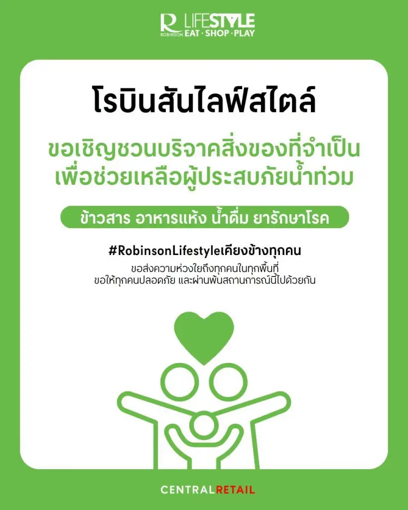 โรบินสันไลฟ์สไตล์ เปิดพื้นที่เพื่อส่งต่อความช่วยเหลือผู้ประสบภัยน้ำท่วมกรุงเทพ