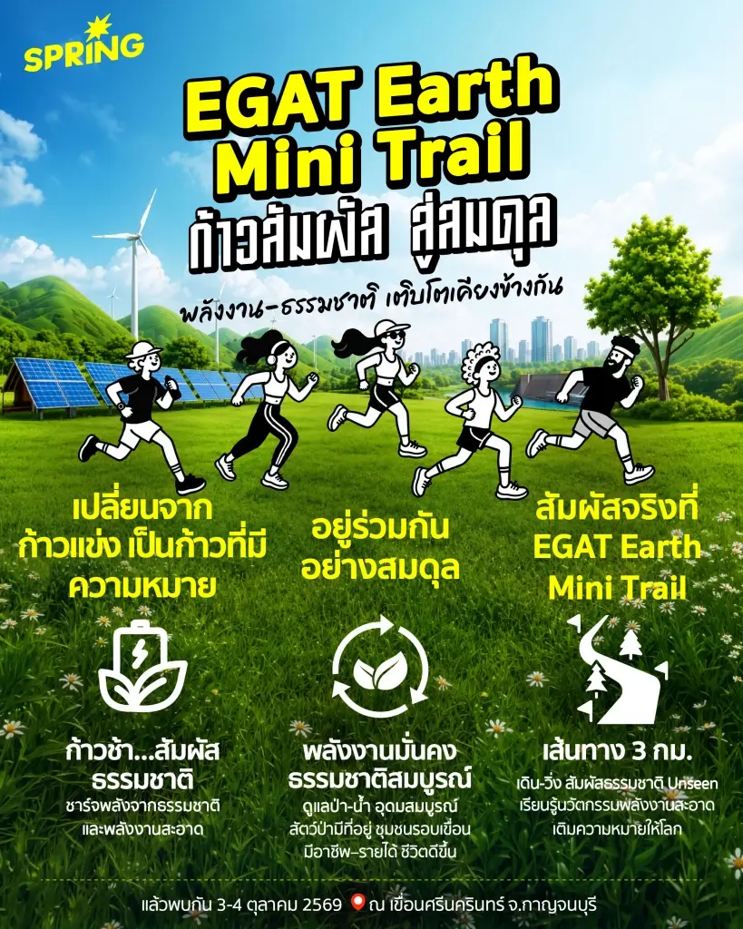 EGAT Earth Mini Trail: ก้าวที่เหมาะสมกับโลก…อนาคตที่มั่นคงของทุกคน