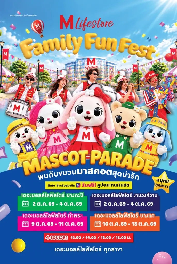 เดอะมอลล์ไลฟ์สโตร์ จัดความสนุกรับปิดเทอม 'FAMILY FUN FEST 2026'
