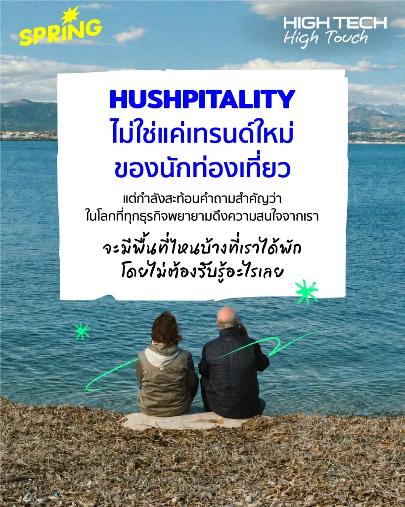 Hushpitality เมื่อความเงียบกลายเป็นคุณค่าใหม่ของการท่องเที่ยว
