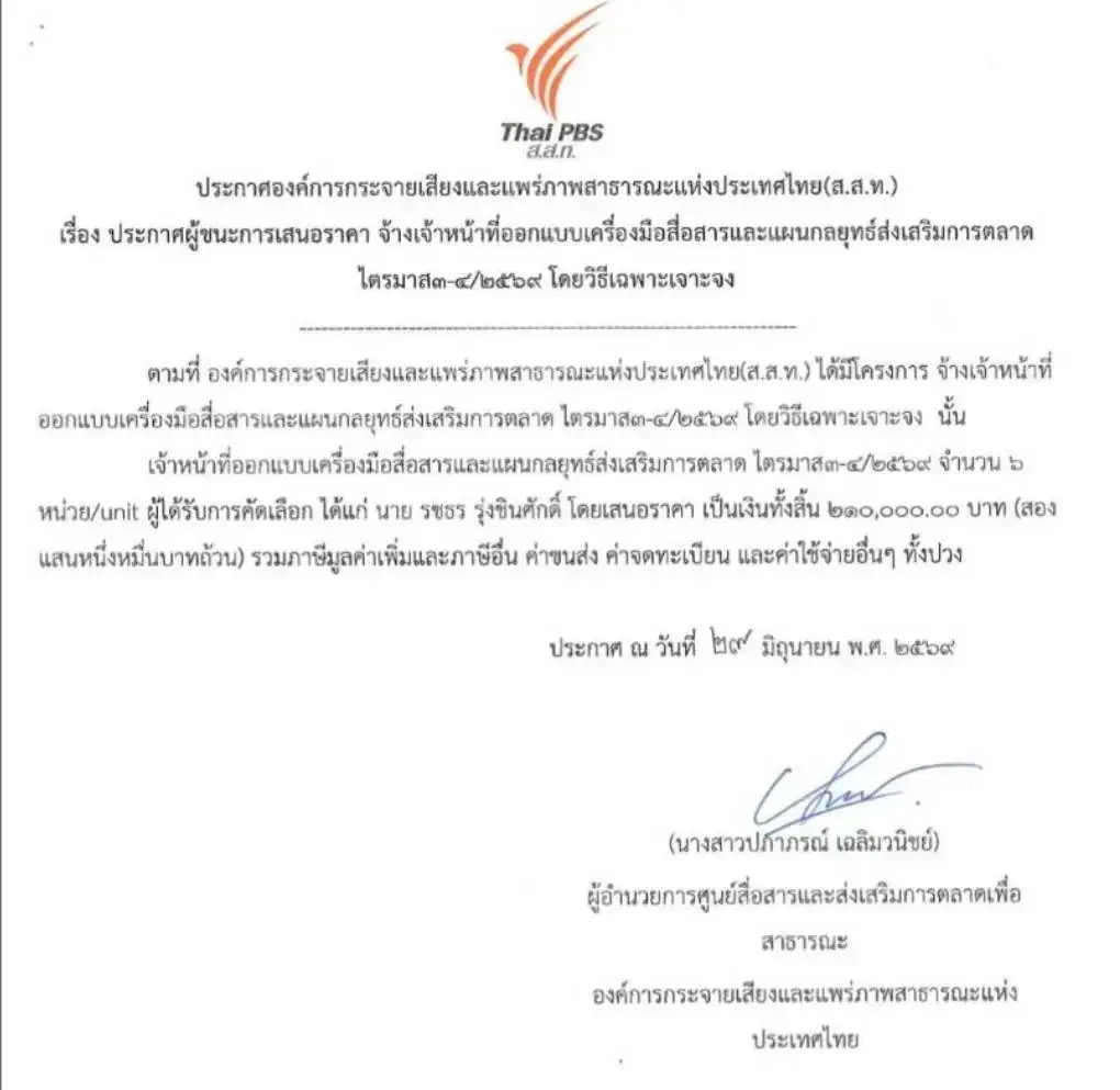 ผ่ามรสุม ThaiPBS จัดซื้อวิธีพิเศษ สู่แรงสั่นสะเทือนงบภาษีบาป