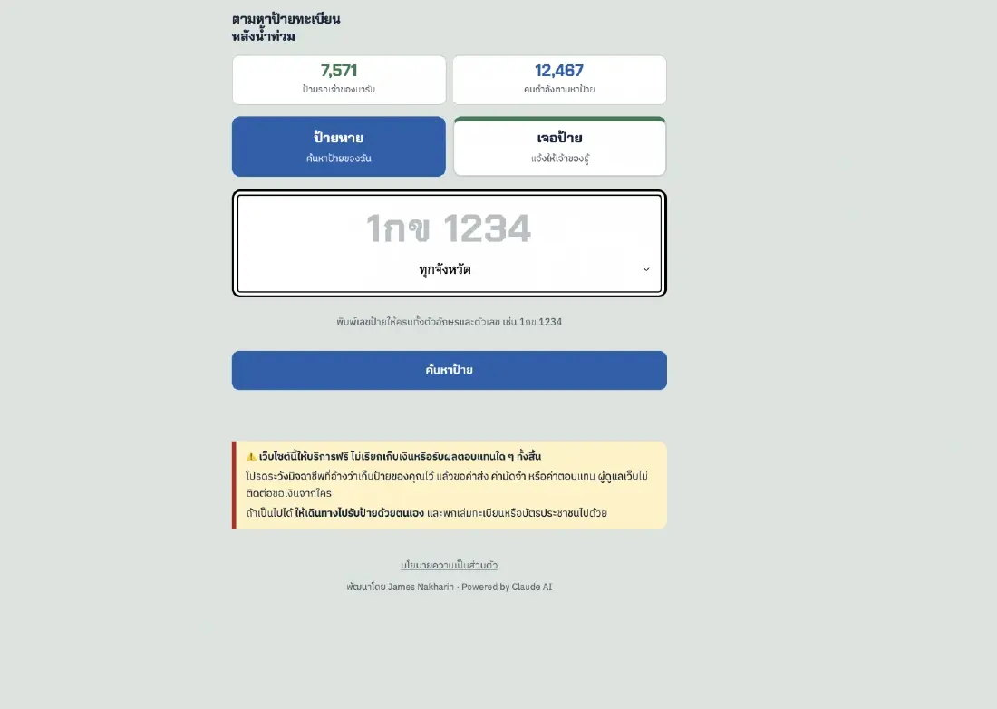 รวมช่องทางค้นหา 'ป้ายทะเบียนรถหลุดหาย' ช่วงน้ำท่วมกรุงเทพ 2569