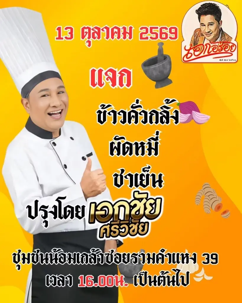 เอกชัย ศรีวิชัย จัดครัวเอกอร่อย ช่วยผู้ประสบภัยน้ำท่วม