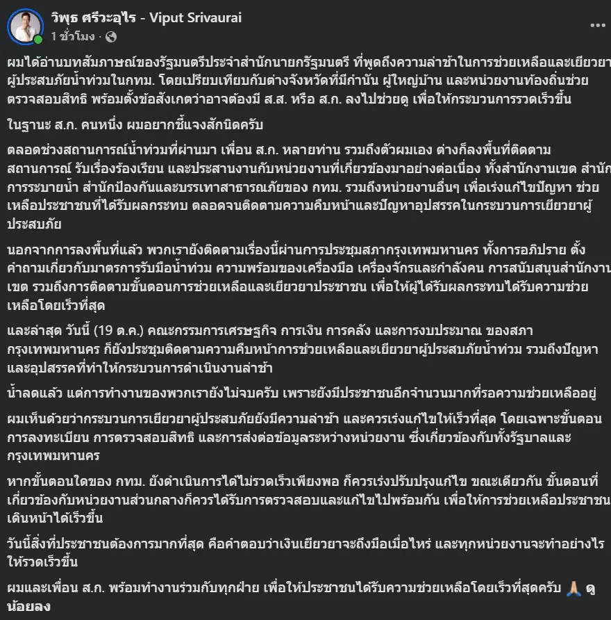 วิพุธ โต้ รมต.สำนักนายกฯ ยัน ส.ก.ลงพื้นที่ช่วยน้ำท่วมต่อเนื่อง