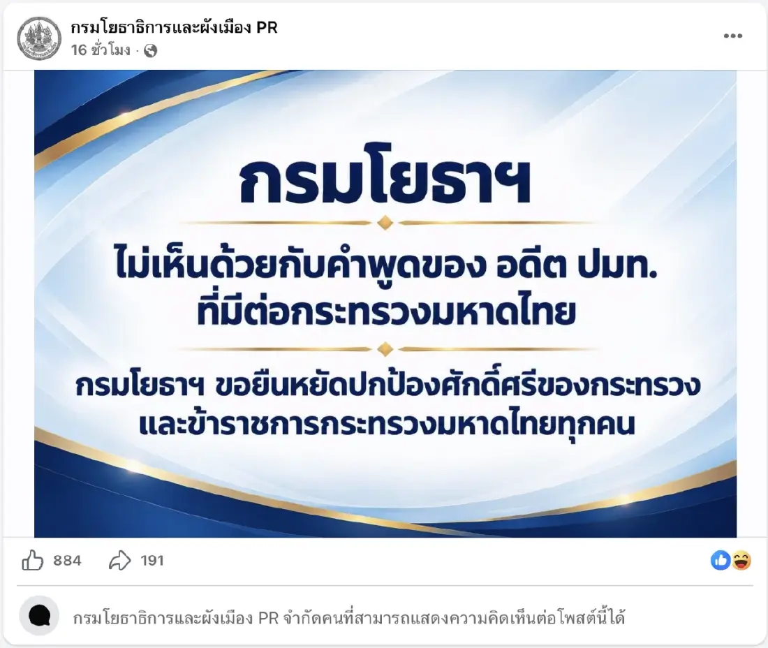 สองเพจมหาดไทยตีนายเก่า : ราชการควรเป็นตัวแสดงทางการเมืองหรือไม่ หรือราชสีห์กลัวหนู?