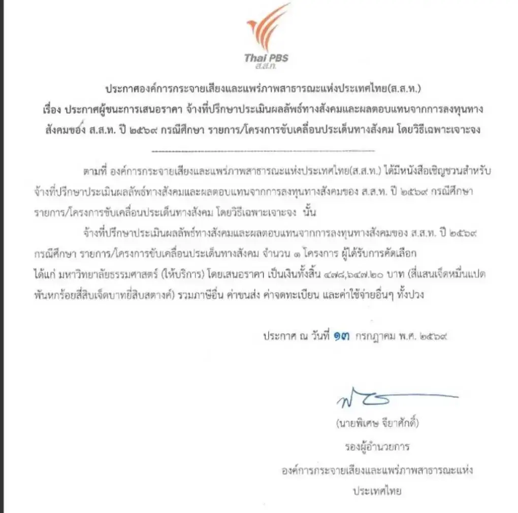 ผ่ามรสุม ThaiPBS จัดซื้อวิธีพิเศษ สู่แรงสั่นสะเทือนงบภาษีบาป