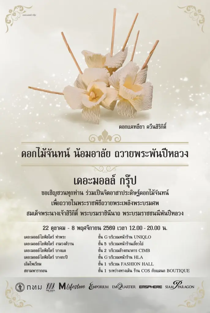 ชวนคนไทย ร่วมประดิษฐ์ 'ดอกไม้จันทน์' ถวายพระพันปีหลวง