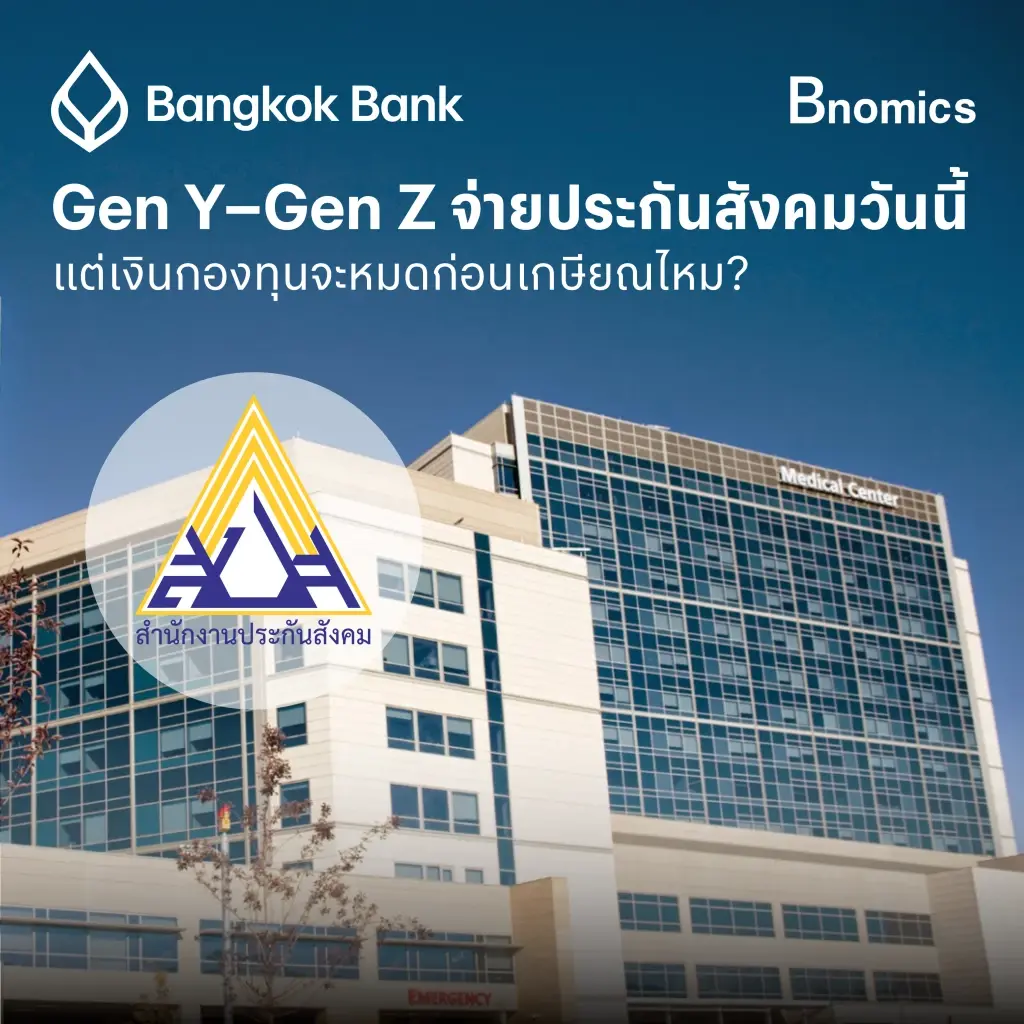 Gen Y- Gen Z จ่าย ‘ประกันสังคม’ ทุกเดือน แล้ววันที่เกษียณ เงินบำนาญจะยังอยู่ไหม?