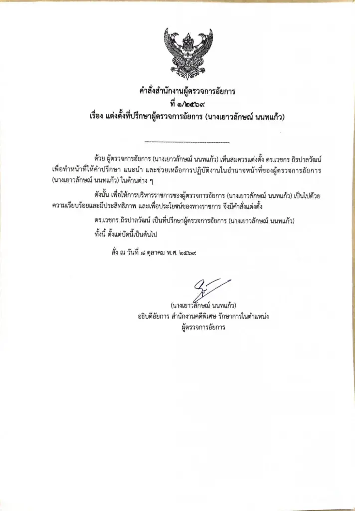 ตั้ง ‘ดร.เวชกร ถิรปาลวัฒน์’ นั่ง 2 ที่ปรึกษาผู้ตรวจอัยการ-รองอัยการสูงสุด
