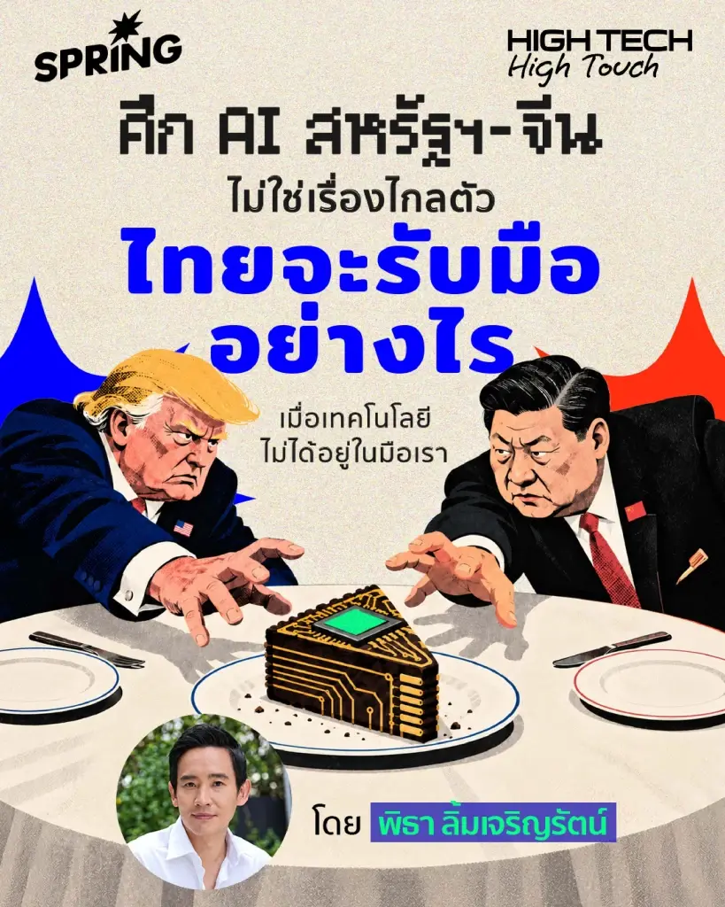 AI สหรัฐฯ–จีน ไทยรับมืออย่างไร เมื่อเทคโนโลยีไม่ได้อยู่ในมือเรา