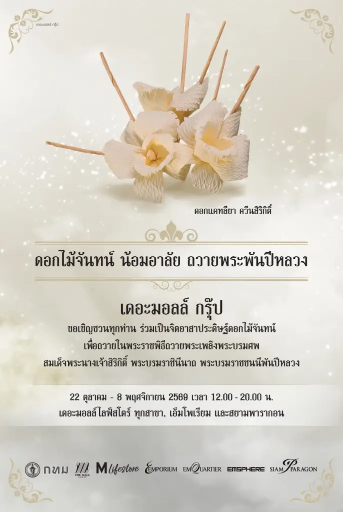 ชวนคนไทย ร่วมประดิษฐ์ 'ดอกไม้จันทน์' ถวายพระพันปีหลวง
